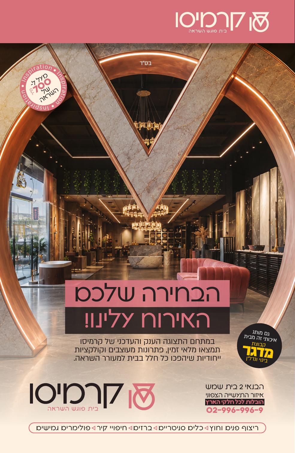 קרמיסו - בית פוגש השראה